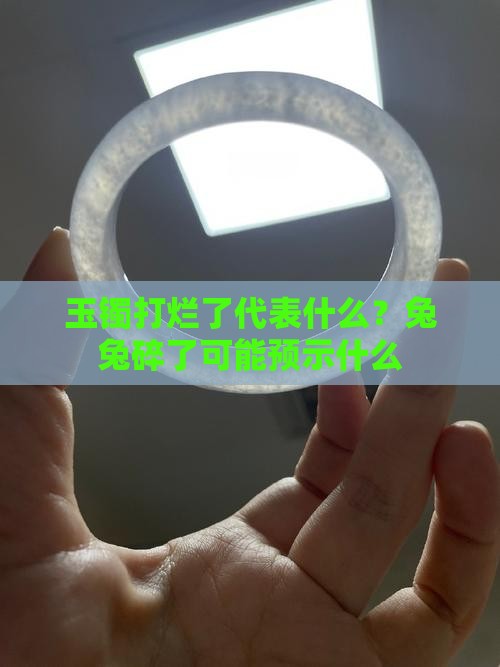 玉镯打烂了代表什么