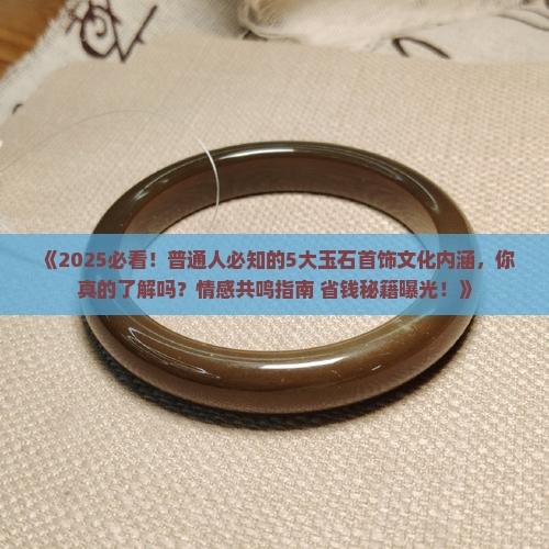 玉石首饰文化内涵
