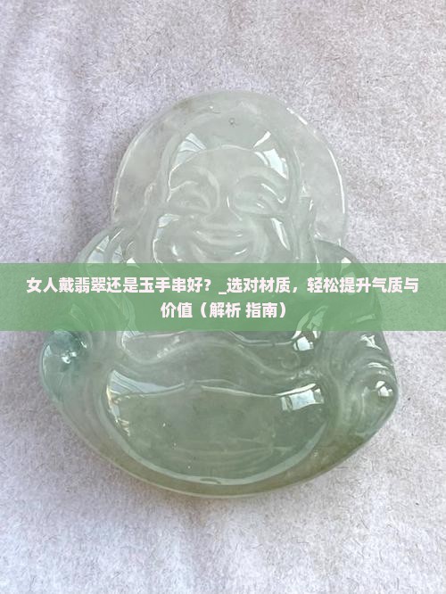 女人戴翡翠还是玉手串好