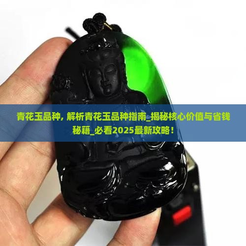 青花玉品种
