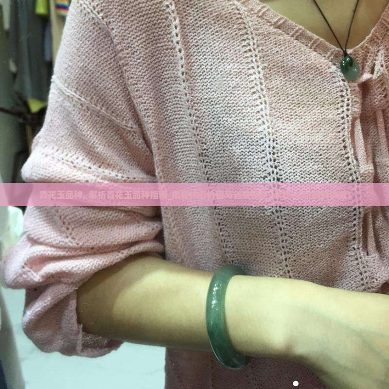 青花玉品种