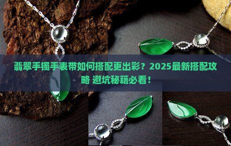 翡翠手镯手表带