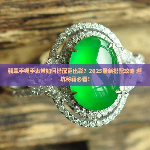 翡翠手镯手表带