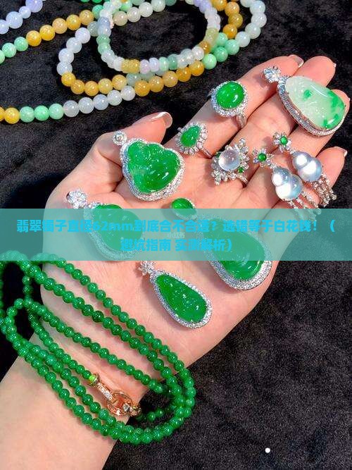 翡翠镯子直径62多少合适呢