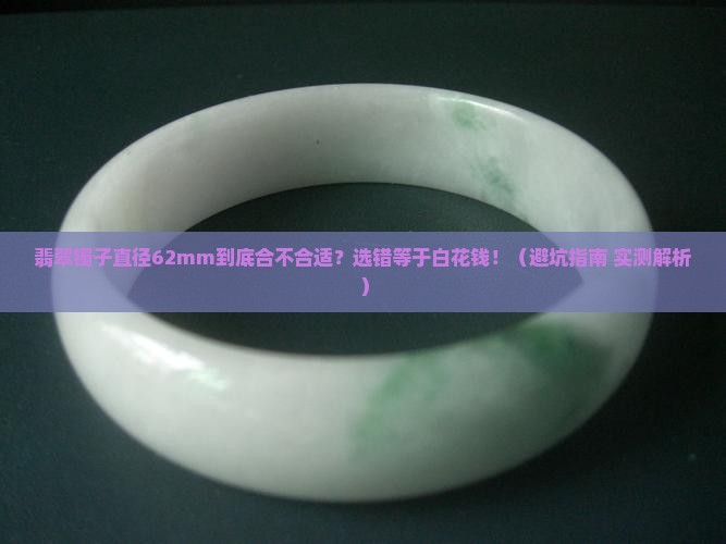 翡翠镯子直径62多少合适呢
