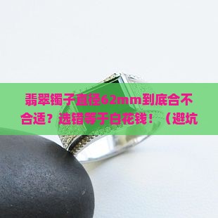 翡翠镯子直径62多少合适呢