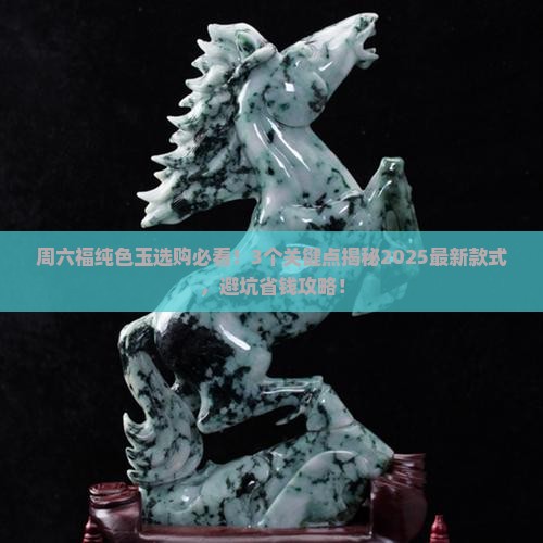 周六福纯色玉