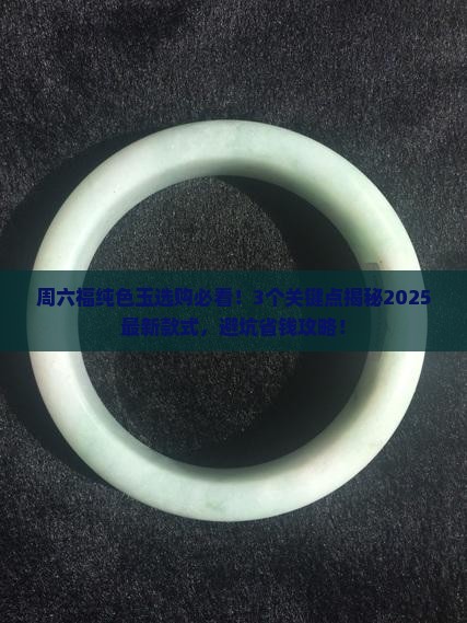 周六福纯色玉