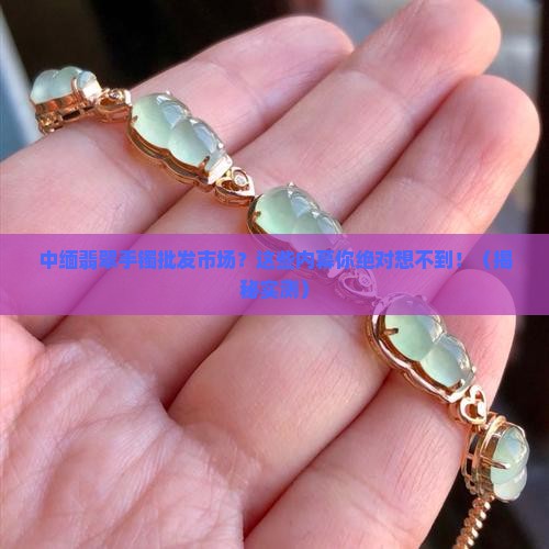 中缅翡翠手镯批发市场