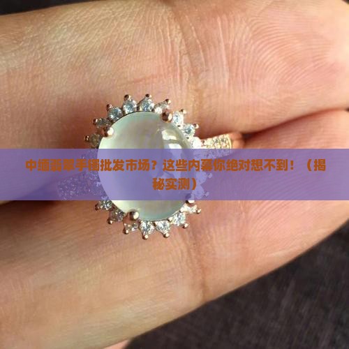 中缅翡翠手镯批发市场