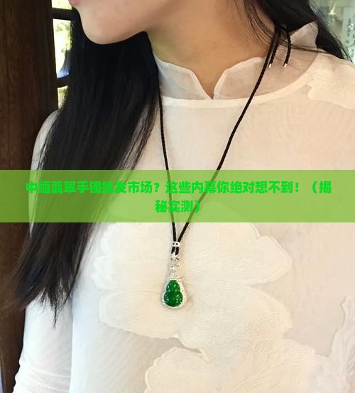 中缅翡翠手镯批发市场