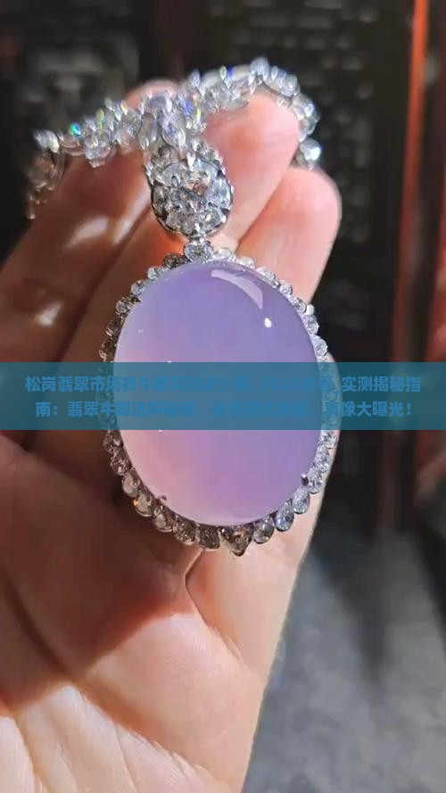 松岗翡翠市场有牛脚买吗多少钱