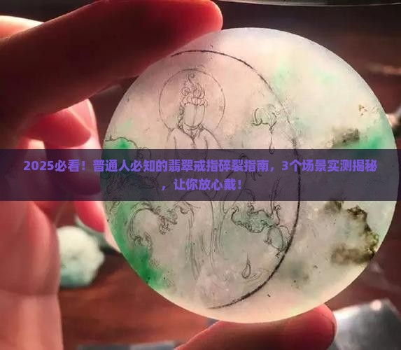 翡翠戒指会不会碎裂