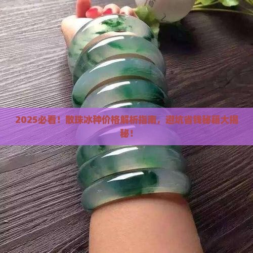 散珠冰种价格