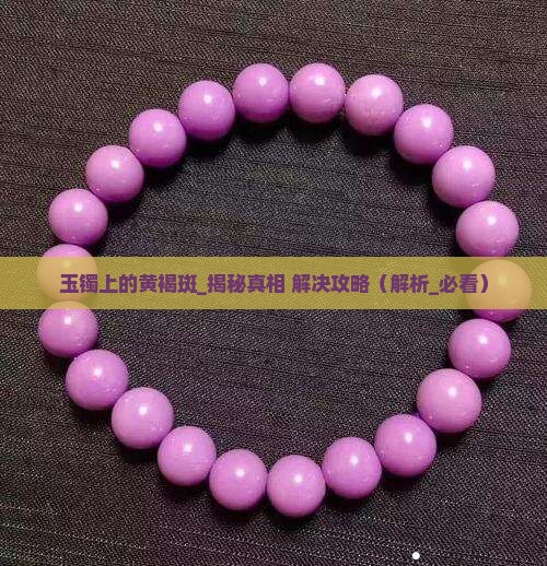 玉镯上的黄褐斑