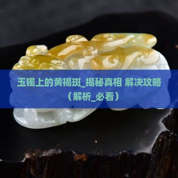 玉镯上的黄褐斑