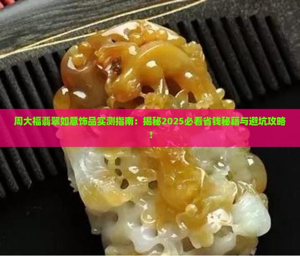 周大福珠宝翡翠如意饰品