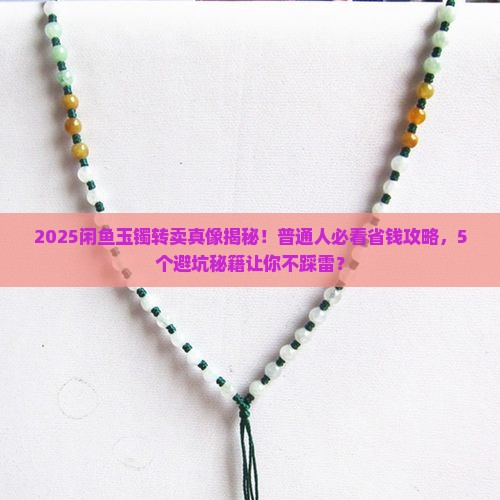 闲鱼上转卖玉镯很便宜是真的吗吗知乎
