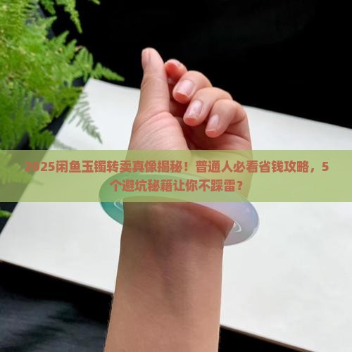 闲鱼上转卖玉镯很便宜是真的吗吗知乎