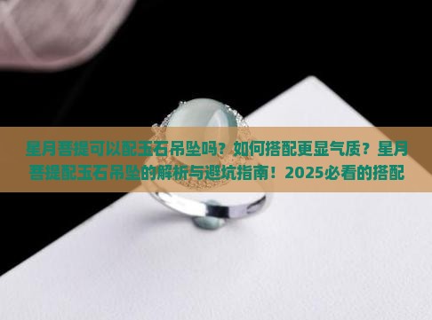 星月菩提可以配玉石吊坠