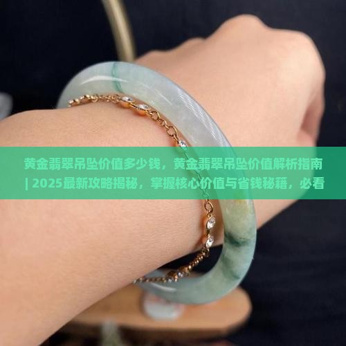 黄金翡翠吊坠价值多少钱