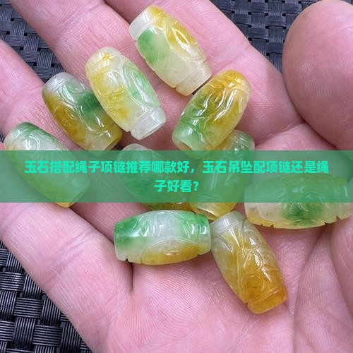 玉石搭配绳子项链推荐哪款好 玉石搭配绳子项链推荐哪款好
