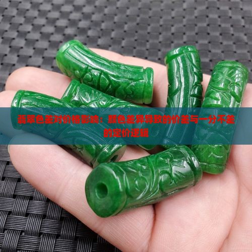 翡翠色差对价格影响 翡翠色差对价格影响