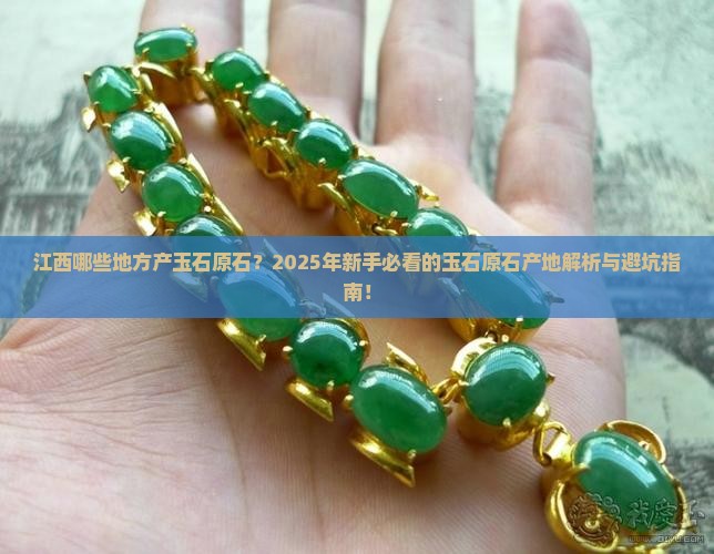 江西哪些地方产玉石原石