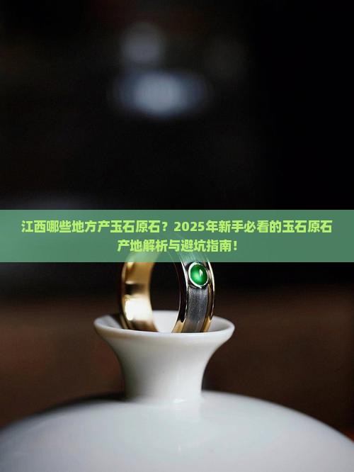 江西哪些地方产玉石原石