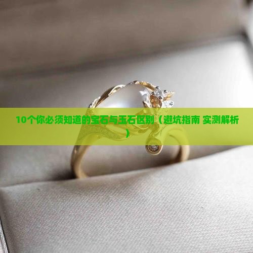 宝石与玉石有什么区别