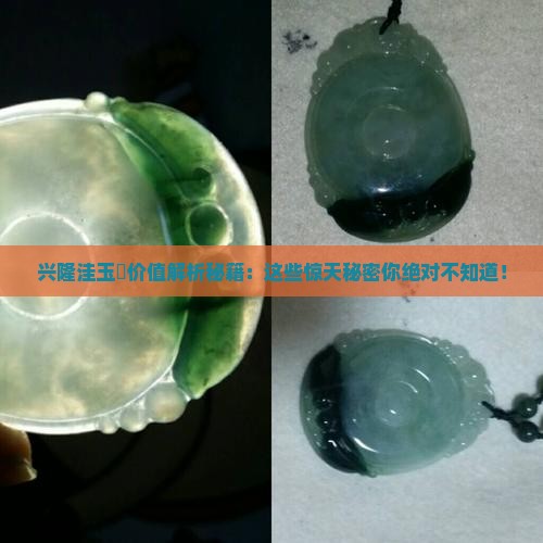 兴隆洼玉玦价值
