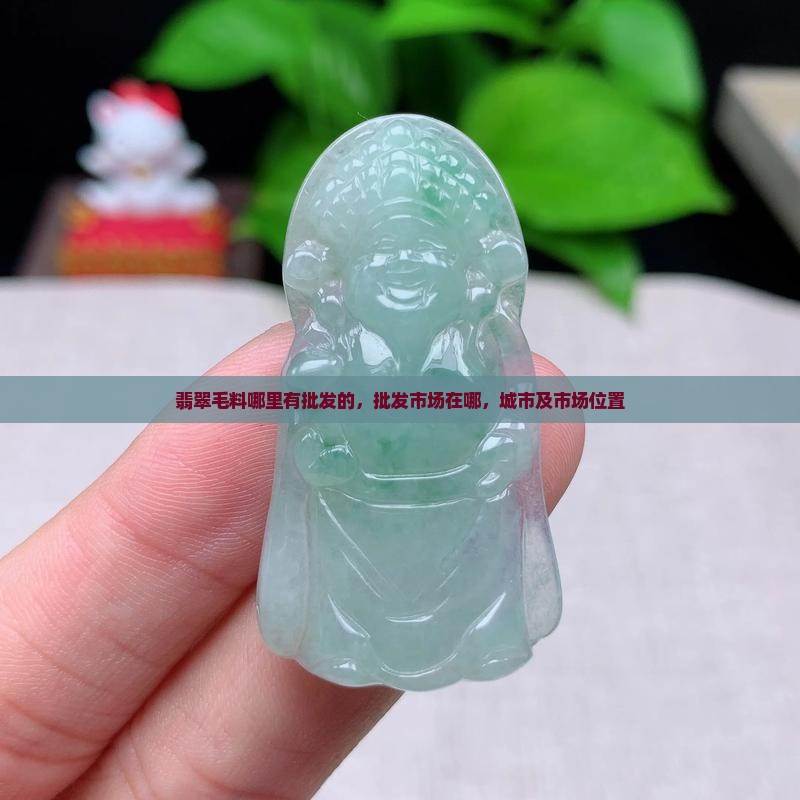 翡翠毛料哪里有批发的