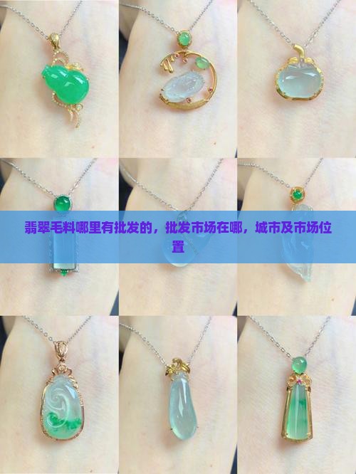 翡翠毛料哪里有批发的