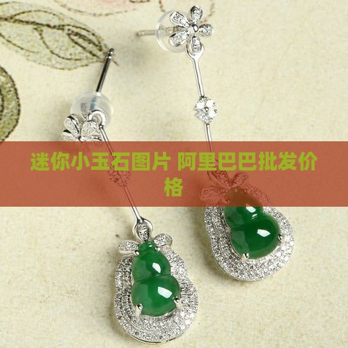 迷你小玉石