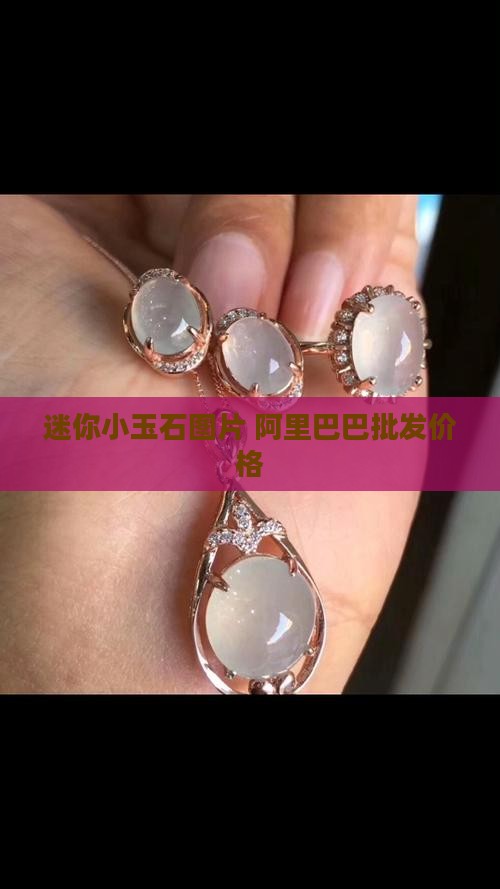 迷你小玉石