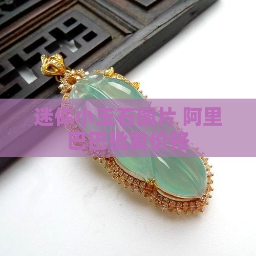 迷你小玉石