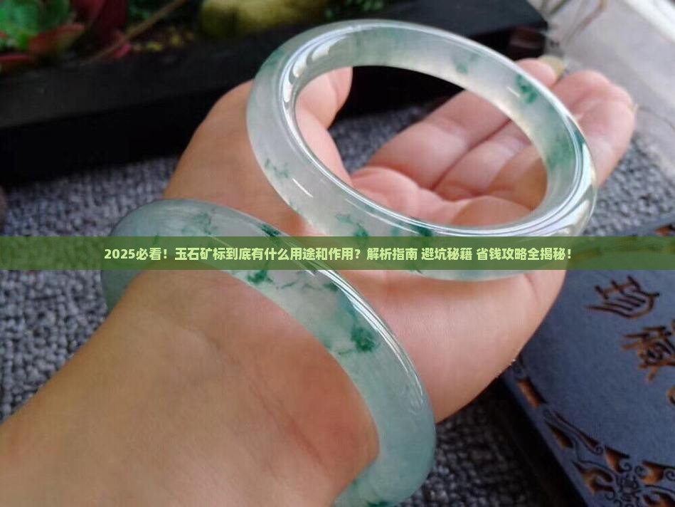 玉石矿标有什么用途和作用 玉石矿标有什么用途和作用