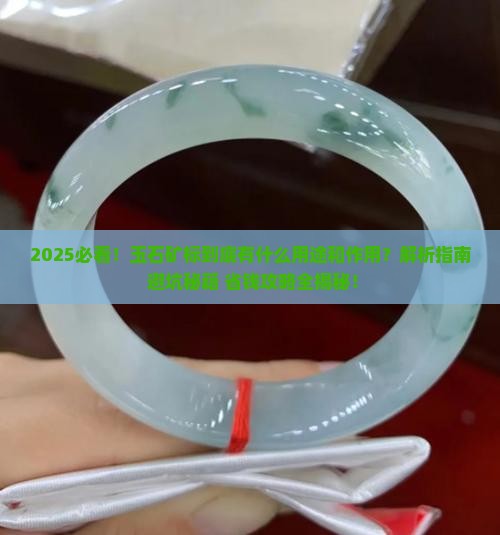 玉石矿标有什么用途和作用 玉石矿标有什么用途和作用