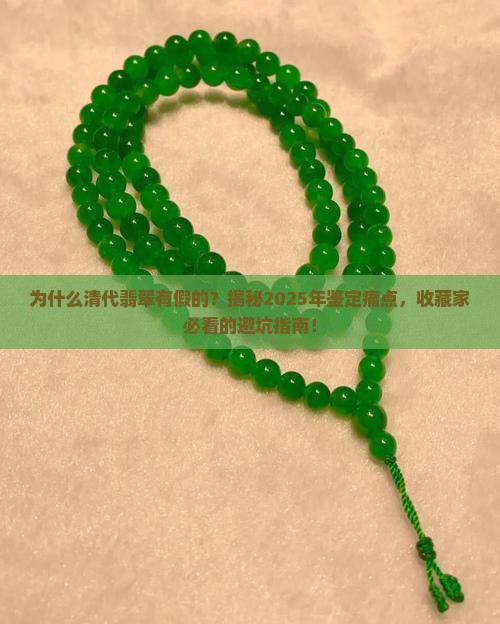 为什么清代翡翠有假的