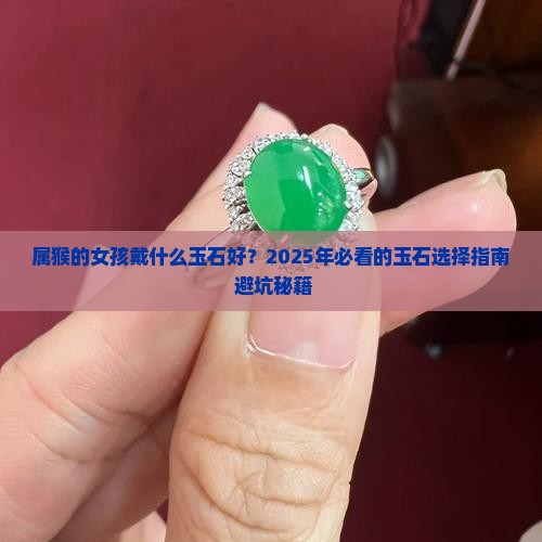 属猴的女孩戴什么玉石好
