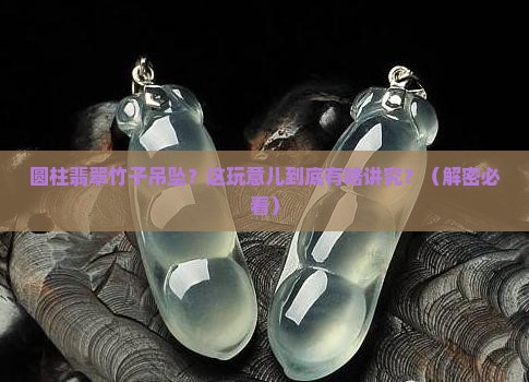 圆柱翡翠竹子吊坠