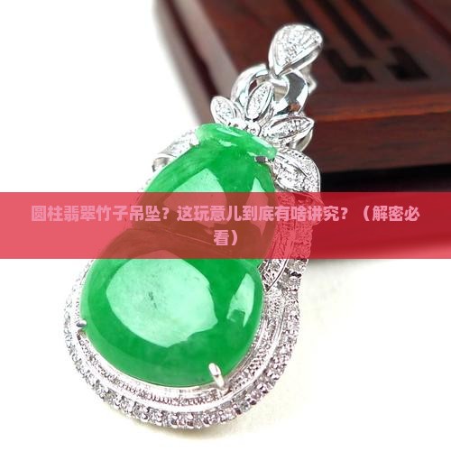 圆柱翡翠竹子吊坠