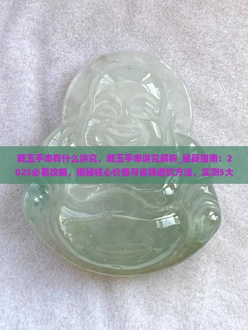 戴玉手串有什么讲究