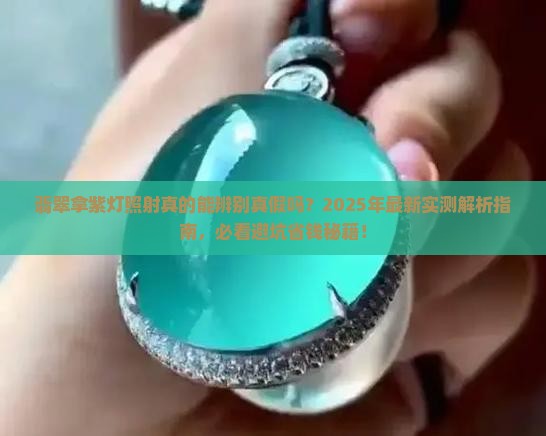翡翠拿紫灯照射