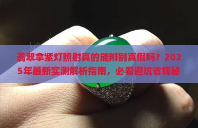 翡翠拿紫灯照射
