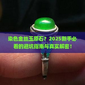 染色金丝玉原石
