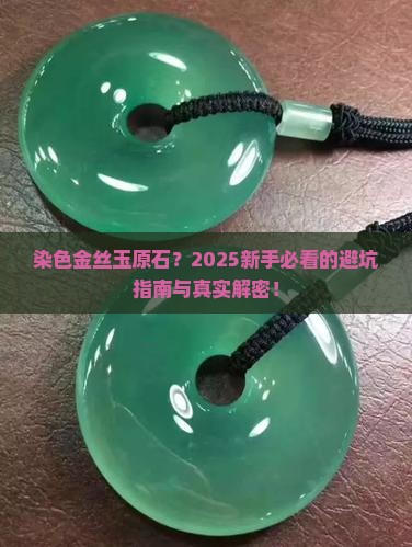 染色金丝玉原石