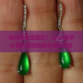 染色金丝玉原石