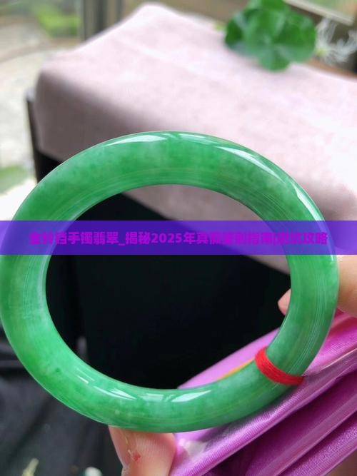 金铃铛手镯翡翠