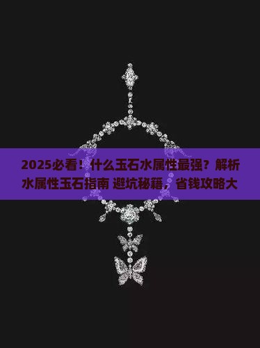 什么玉石水属性